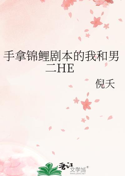 手拿錦鯉劇本的我和男二HE