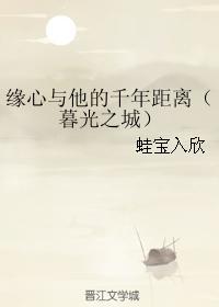 緣心與他的千年距離(暮光之城)
