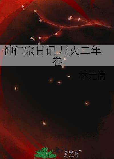 神仁宗日記 星火二年卷