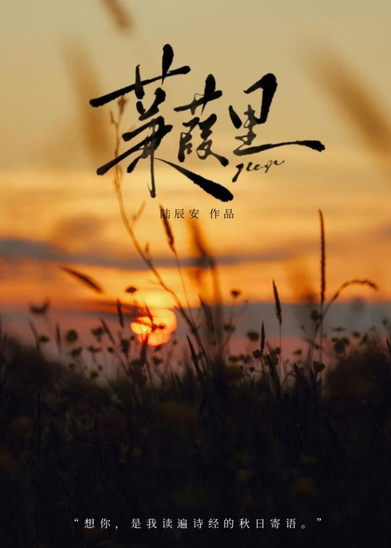 蒹葭裏[青梅竹馬]