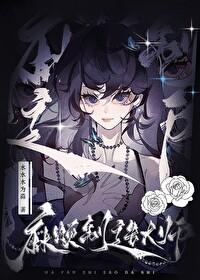 麻煩制造大師