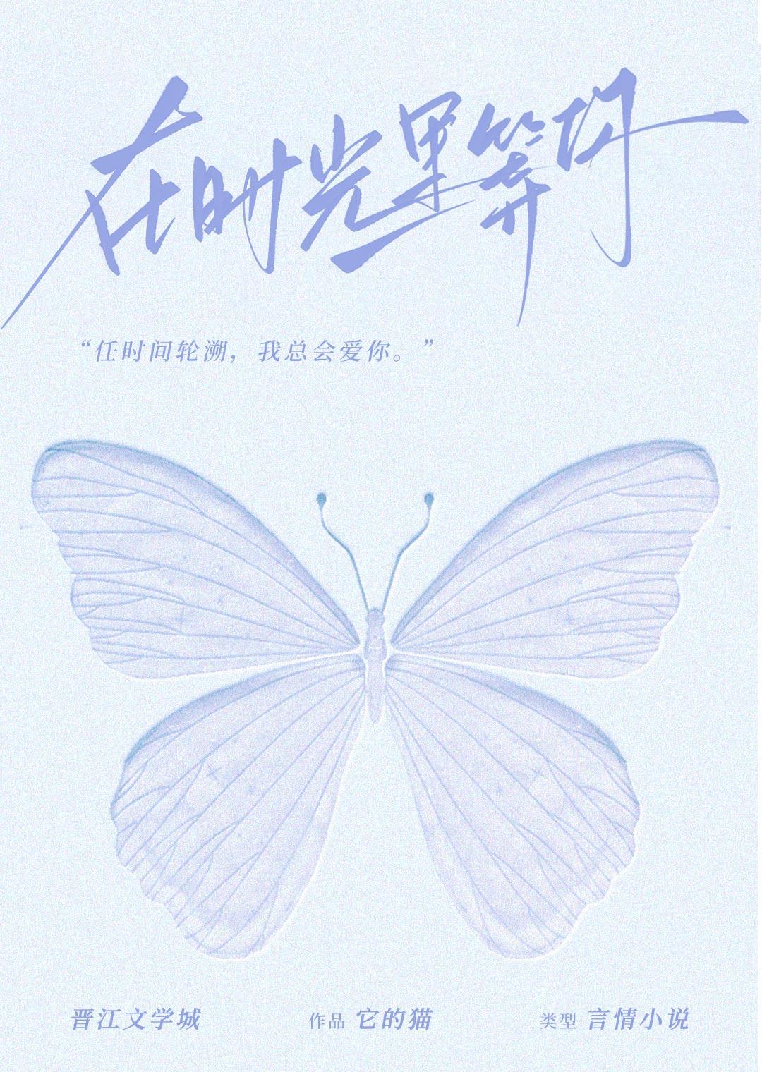在時光裏等你