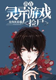 在靈異游戲撿屍