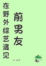 在野外綜藝遇見前男友