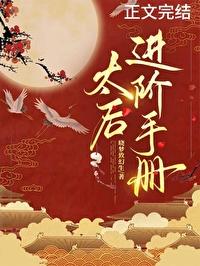 太後進階手冊