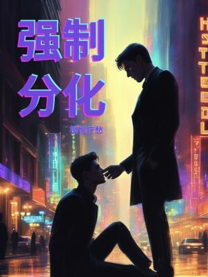 強制分化