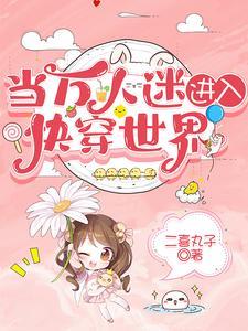 當萬人迷進入快穿世界
