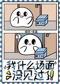 我什麽場面沒見過