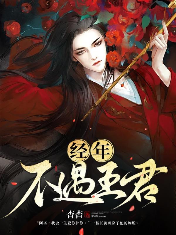 經年不遇王君