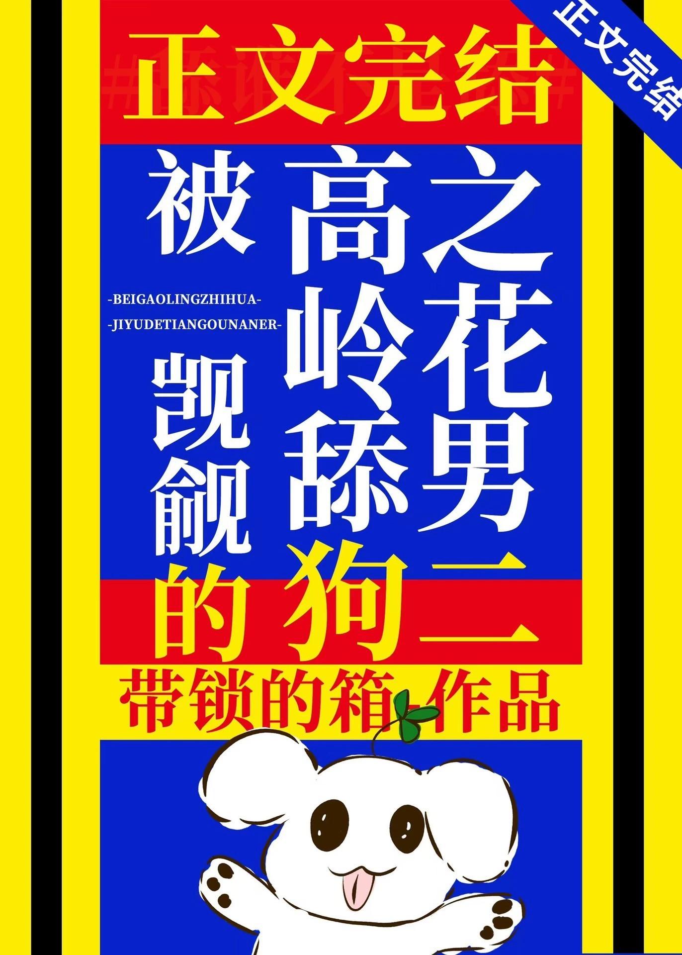被高嶺之花觊觎的舔狗男二