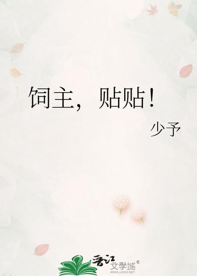 飼主,貼貼!
