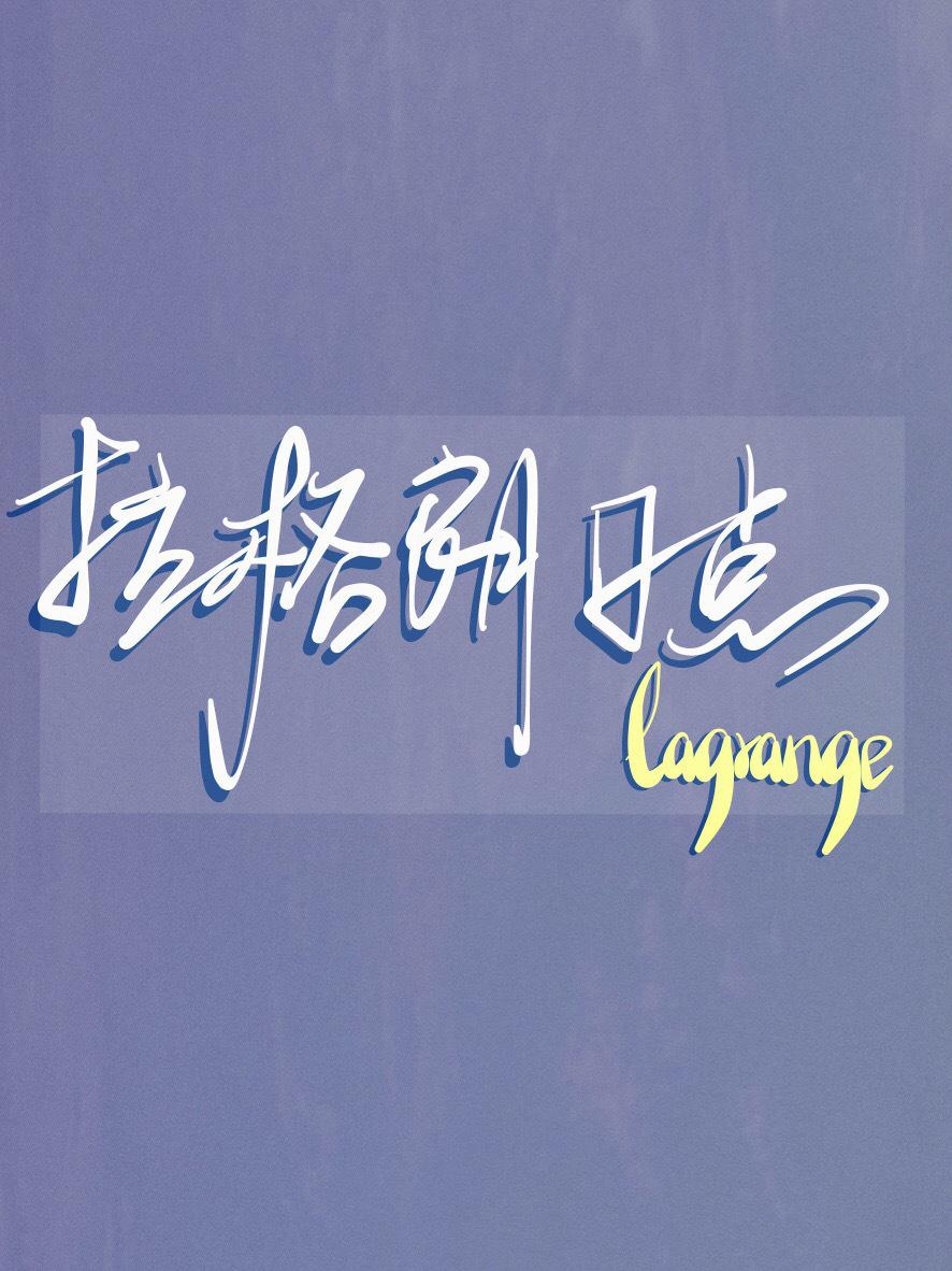 [排球少年短篇集]拉格朗日點
