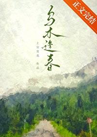 烏木逢春