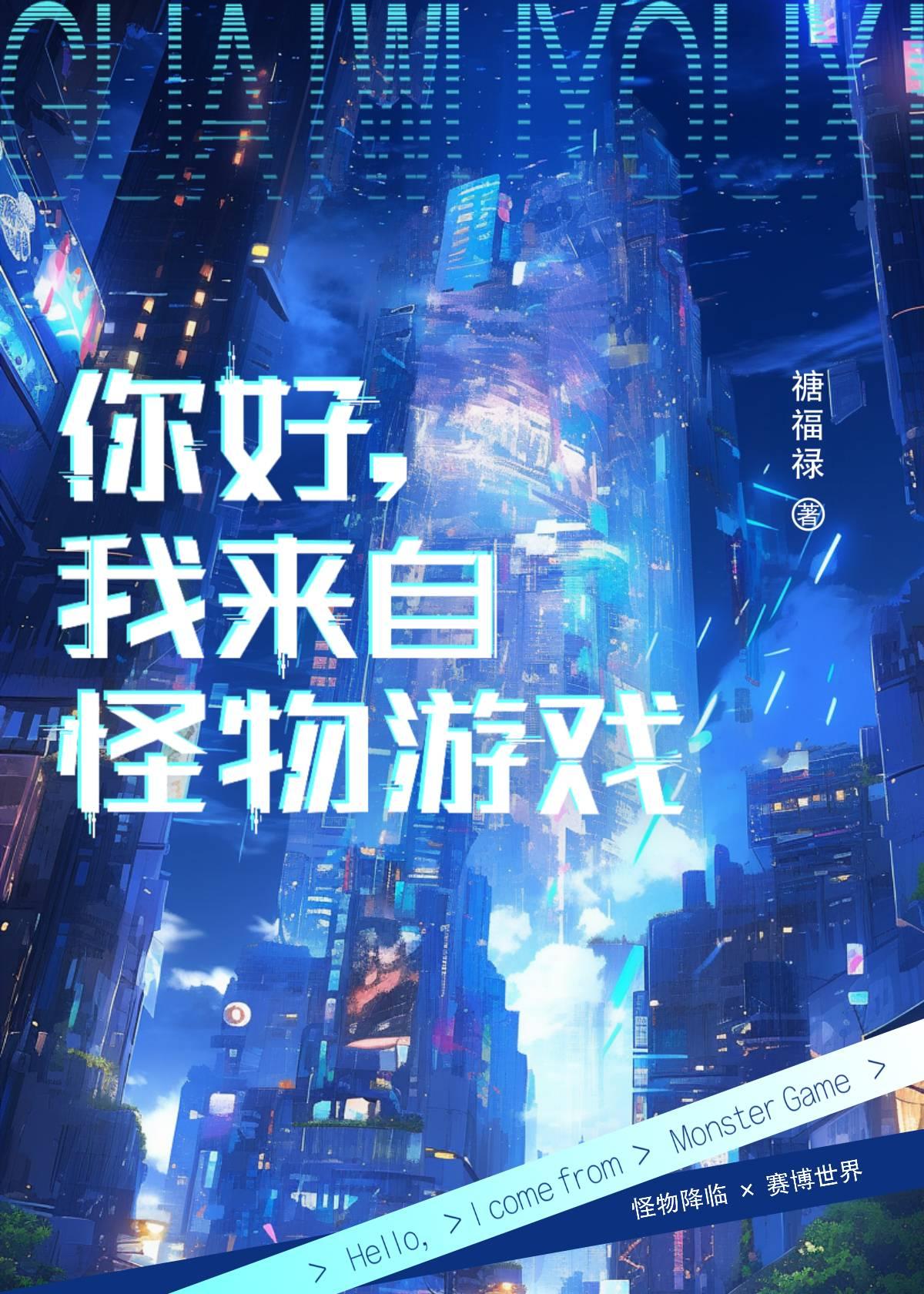 你好，我來自怪物游戲