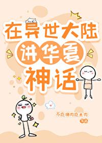 在異世大陸講華夏神話