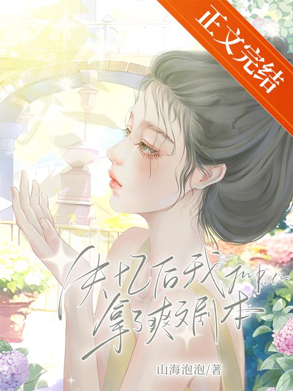 失憶後拿了爽文劇本