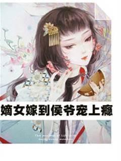 嫡女嫁到，侯爺寵上瘾