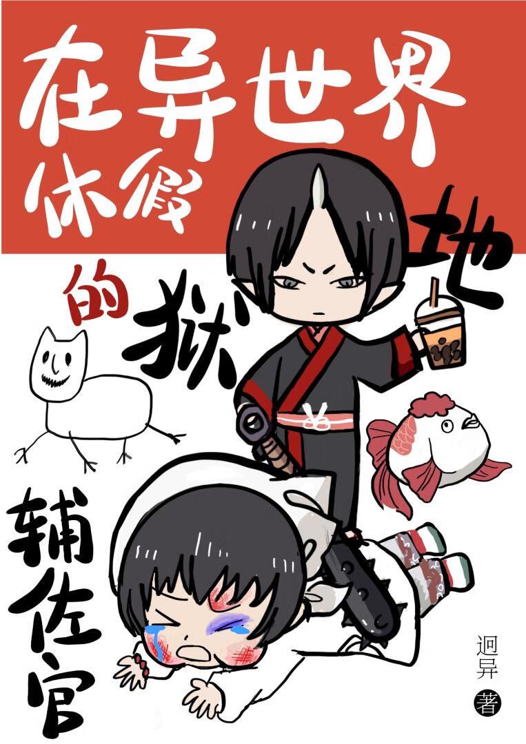 被鬼燈招聘的異世界白月光們