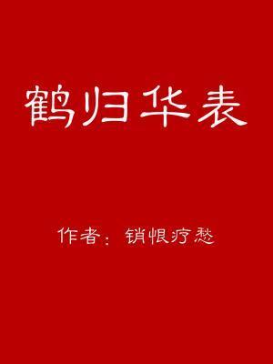 鶴歸華表
