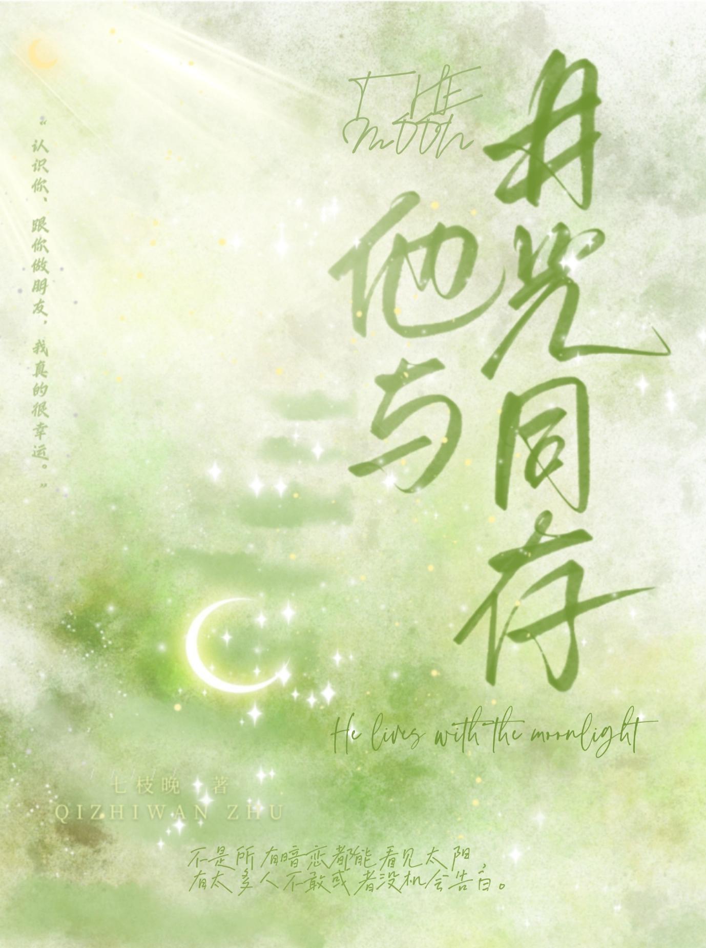 他與月光同存