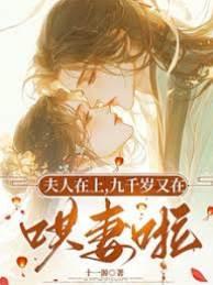夫人在上,九千歲又在哄妻啦