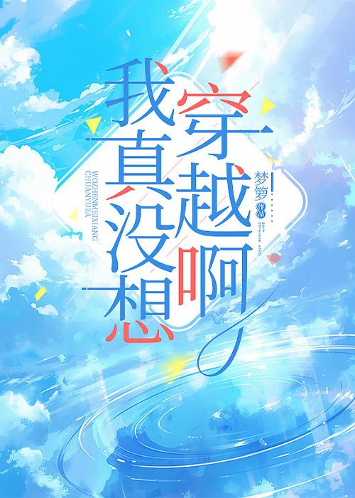 我真沒想穿越啊