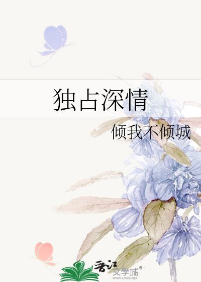 獨占深情