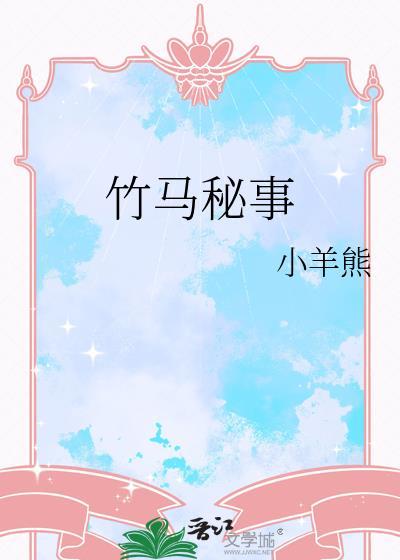 竹馬秘事