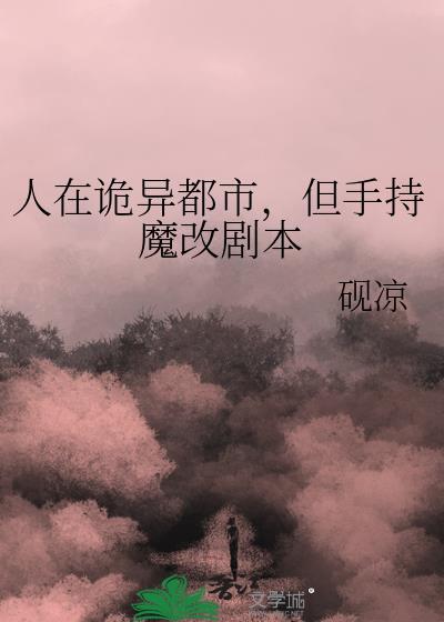 人在詭異都市,但手持魔改劇本
