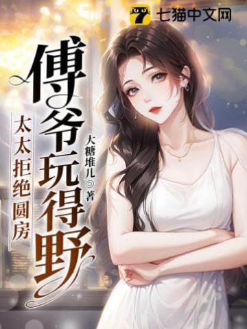 傅爺，乖乖寵我