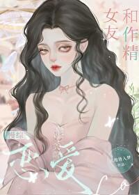 和作精女友慢綜戀愛