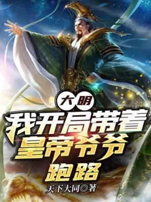 大明我開局帶着皇帝爺爺跑路