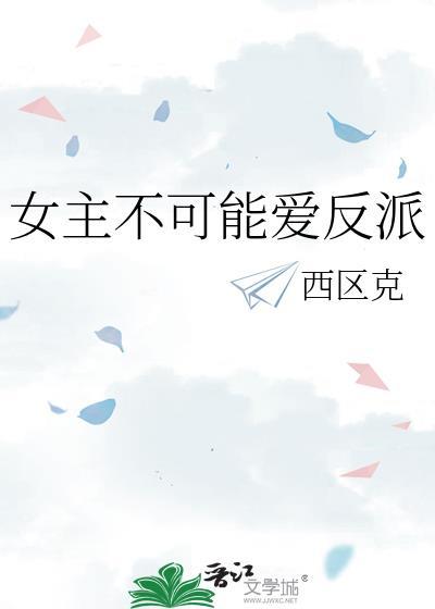 女主不可能愛反派