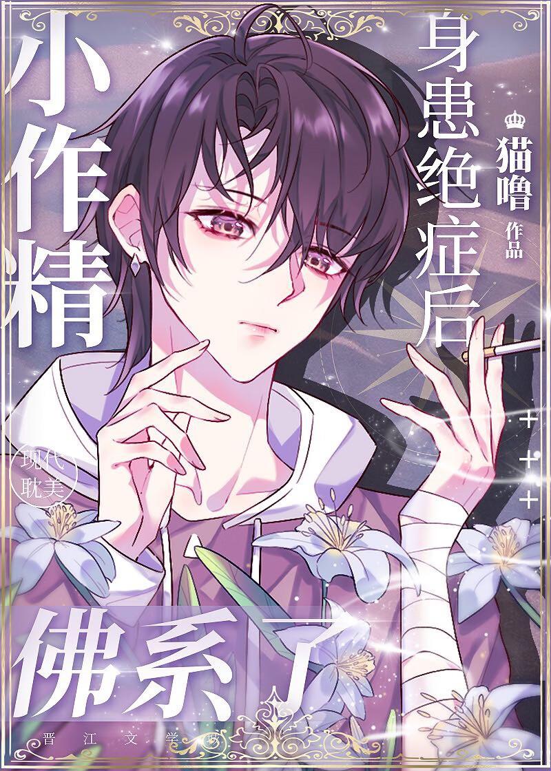 小作精身患絕症後佛系了[重生]