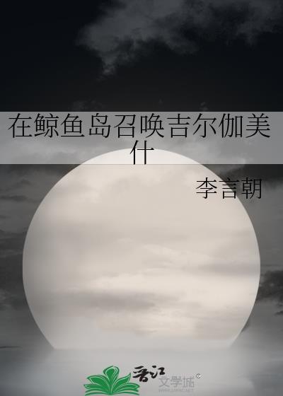 在鯨魚島召喚吉爾伽美什
