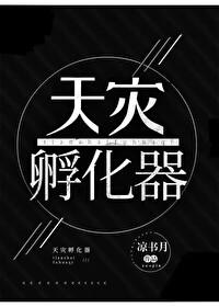 天災孵化器[app]