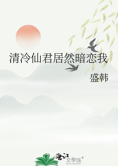 清冷仙君居然暗戀我