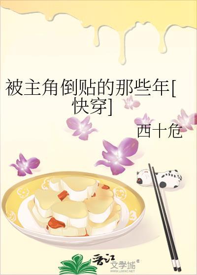 被主角倒貼的那些年[快穿]