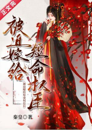 被迫嫁給短命權臣後