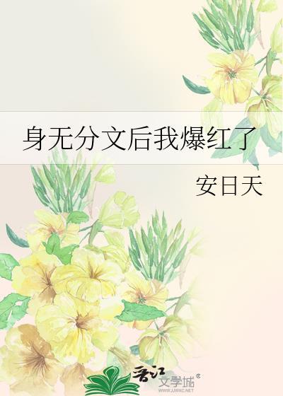 身無分文後我爆紅了