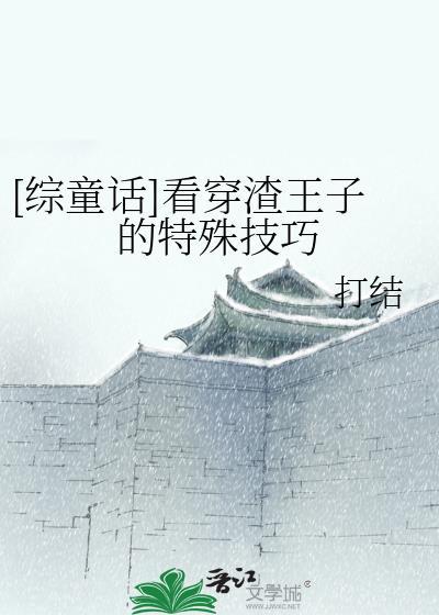 [綜童話]看穿渣王子的特殊技巧