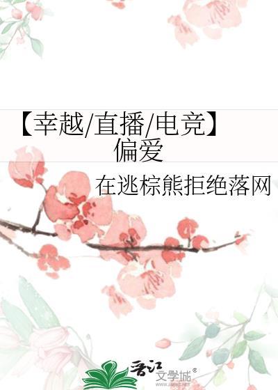 【幸越/直播/電競】偏愛