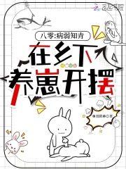 八零:病弱知青在鄉下養崽開擺