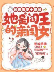團寵三歲小奶團，她是閻王的親閨女