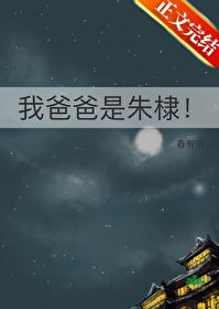 我爸爸是朱棣!