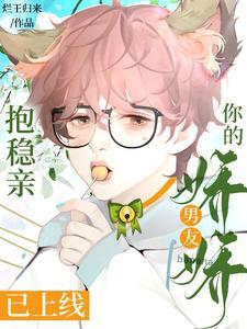 抱穩親!你的嬌嬌男友已上線