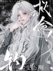 救命！讓你攻略，沒讓你釣變态啊