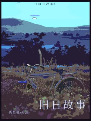 舊日故事