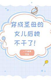 穿成聖母的女兒後她不幹了