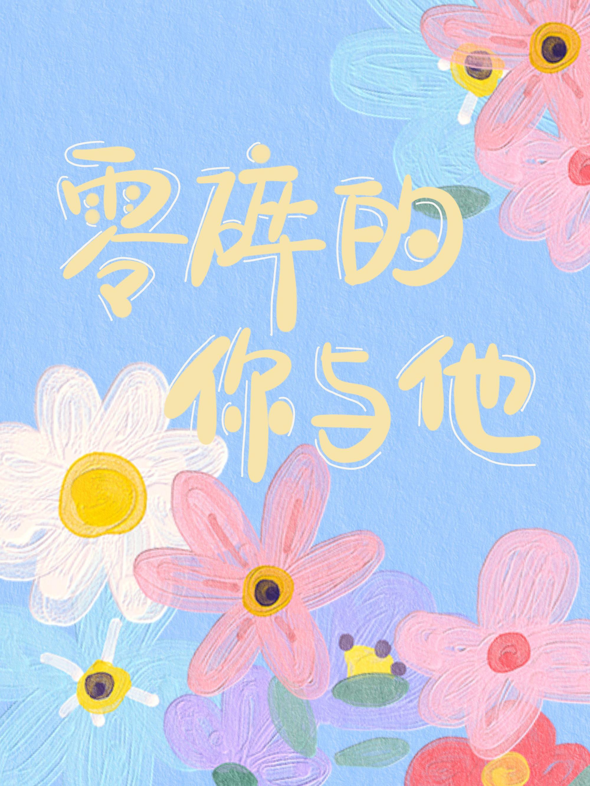 [排球少年段子集]零碎的你與他